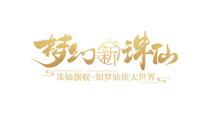 梦幻新诛仙